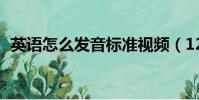 英語怎么發(fā)音標準視頻(12英語怎么發(fā)音)