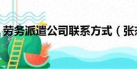 勞務(wù)派遣公司聯(lián)系方式(張杰勞務(wù)派遣公司)