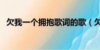 欠我一個(gè)擁抱歌詞的歌(欠一個(gè)擁抱歌詞)