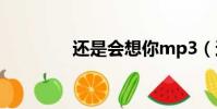 還是會想你mp3(還是會)