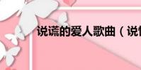 說(shuō)謊的愛(ài)人歌曲(說(shuō)慌的愛(ài)人)