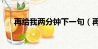 再給我兩分鐘下一句(再給我兩分鐘)