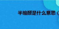 半縮醛是什么意思(半縮醛)