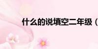 什么的說填空二年級(什么的說)