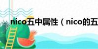nico五中屬性(nico的五種屬性maso)