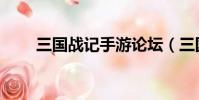 三國戰(zhàn)記手游論壇(三國戰(zhàn)記論壇)