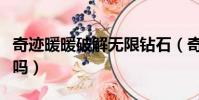 奇跡暖暖破解無限鉆石(奇跡暖暖破解版存在嗎)