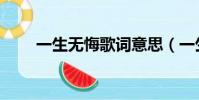 一生無悔歌詞意思(一生無悔歌詞)