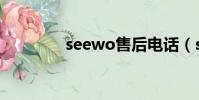 seewo售后電話(seewo)