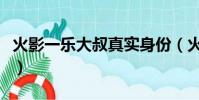火影一樂大叔真實(shí)身份(火影一樂大叔的身份)