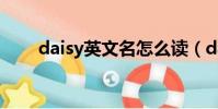 daisy英文名怎么讀(daisy英文名)