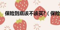 保險到底該不該買?(保險到底該不該買)