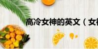 高冷女神的英文(女神的英文)