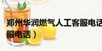 鄭州華潤燃氣人工客服電話(華潤燃氣人工客服電話)