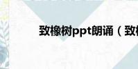 致橡樹ppt朗誦(致橡樹ppt)