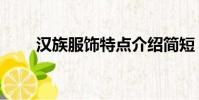 漢族服飾特點(diǎn)介紹簡(jiǎn)短(漢族服飾)