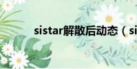 sistar解散后動態(tài)(sistar解散)