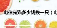電信光貓多少錢換一只(電信光貓多少錢)