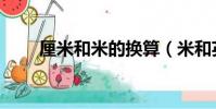厘米和米的換算(米和英尺的換算)