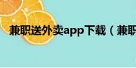 兼職送外賣app下載(兼職送外賣的軟件)
