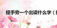 提手旁一個(gè)出讀什么字(提手旁一個(gè)出)