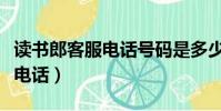 讀書郎客服電話號(hào)碼是多少(讀書郎官網(wǎng)客服電話)