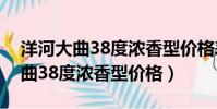 洋河大曲38度濃香型價(jià)格表及圖片(洋河大曲38度濃香型價(jià)格)