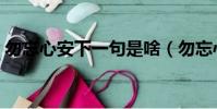 勿忘心安下一句是啥(勿忘心安是什么意思)