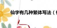 仙字有幾種繁體寫法(仙的繁體字)