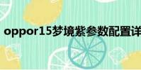 oppor15夢境紫參數(shù)配置詳情(r15夢境紫)