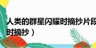 人類的群星閃耀時(shí)摘抄片段(人類的群星閃耀時(shí)摘抄)