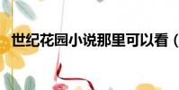 世紀(jì)花園小說那里可以看(世紀(jì)花園小說)