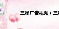 三星廣告視頻(三星廣告)