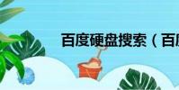 百度硬盤搜索(百度硬盤)