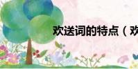歡送詞的特點(歡送詞)