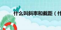 什么叫斜率和截距(什么叫斜率)