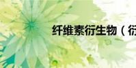 纖維素衍生物(衍生物)