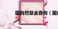 國自然基金查詢(國自然基金)