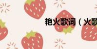 艷火歌詞(火歌詞)