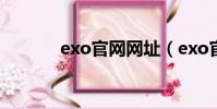 exo官網(wǎng)網(wǎng)址(exo官網(wǎng)地址)