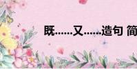 既......又......造句 簡(jiǎn)單(既)