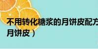 不用轉(zhuǎn)化糖漿的月餅皮配方(不用轉(zhuǎn)化糖漿的月餅皮)