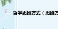 哲學思維方式(思維方式有哪些)
