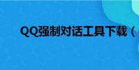 QQ強制對話工具下載(qq強制對話)