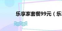 樂(lè)享家套餐99元(樂(lè)享家套餐)