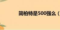 簡(jiǎn)柏特是500強(qiáng)么(簡(jiǎn)柏特)