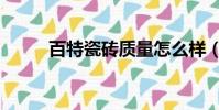 百特瓷磚質(zhì)量怎么樣(百特瓷磚)