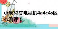 小米32寸電視機(jī)4a4c4s區(qū)別(32寸小米4a和4c測(cè)評(píng))