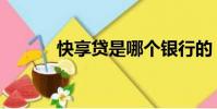 快享貸是哪個銀行的(快享貸)