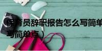 保育員辭職報告怎么寫簡單點(diǎn)(辭職報告怎么寫簡單點(diǎn))